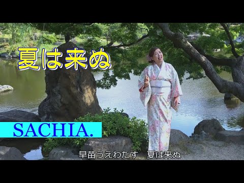 夏は来ぬ　ソプラノ歌手 SACHIA. さちあ