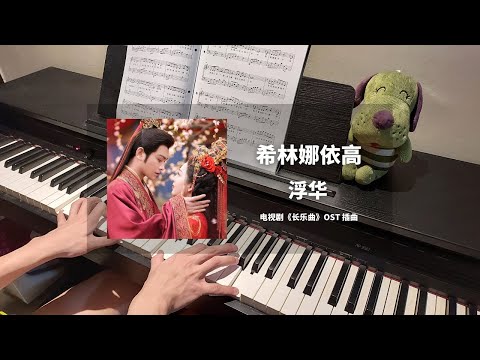 希林娜依高 Curley Gao - 浮华 钢琴抒情版【长乐曲 Melody of Golden Age OST】插曲 Piano Cover | 钢琴谱 Piano Sheet