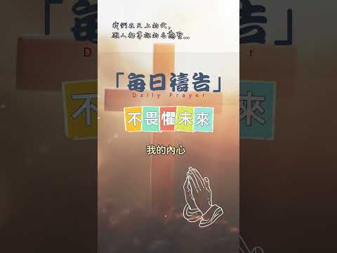 12月6日-每日禱告|不畏懼未來