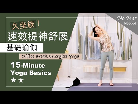 15分鐘 基礎瑜伽【速效提神舒展】Yoga Basics ★ ★ #辦公室瑜珈 #久坐族 #初學者瑜珈  #不用瑜伽墊