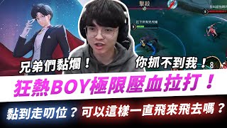 【XiaoLin小霖】狂熱BOY極限壓血拉打！黏到走叨位？可以這樣一直飛來飛去嗎？【傳說對決】