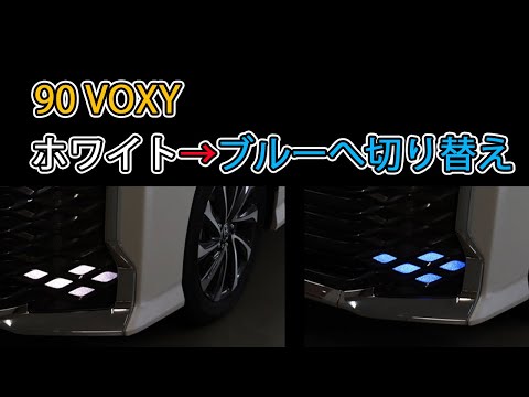 新型90ヴォクシー　アクセサリーランプをブルーへ切り替え