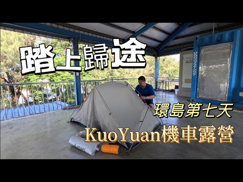 KuoYuan 機車露營 環島第七天 踏上歸途