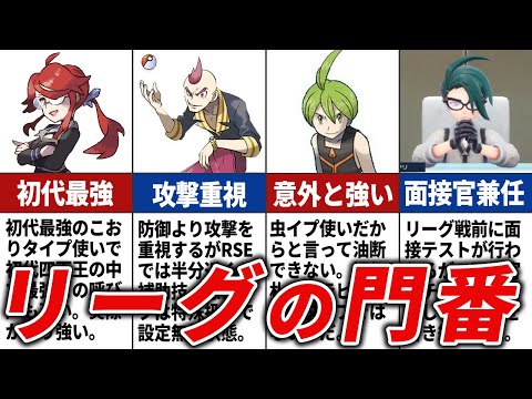 各地方のポケモンリーグ四天王の1人目を徹底解説【歴代ポケモン】