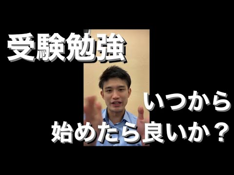 【質問】受験勉強っていつから始めたらよいですか？(今から始めましょう)【私立大学・国公立大学】