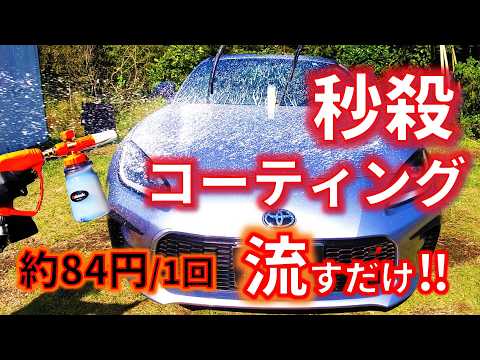 【コスパ時短 コーティング】かけて流すだけで史上最速コーティング！驚愕のバチバチ撥水　ながら洗車【スノーコーティングバブル】