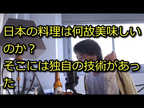 【ひろゆき】日本の食事の旨さには独自の技術が存在した！【思考】