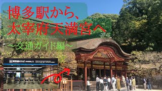 【アクセス案内・前編】博多駅→太宰府天満宮（福岡）