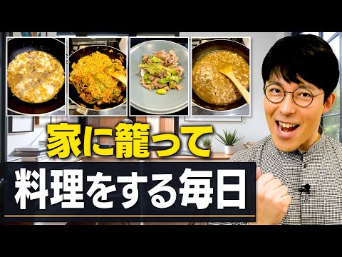 【新たな挑戦】料理を作り始めました！