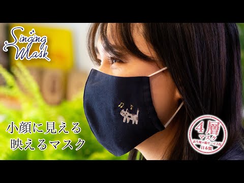 小顔に見える、映えるマスク「エンブロイダリー（刺繍）マスク・ネイビー」【シンギングマスク】