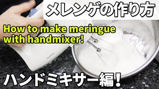 メレンゲの作り方 ハンドミキサーで失敗なく早く作る方法を伝授！