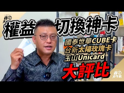 三張權益切換神卡大評比！玉山Unicard / 國泰世華CUBE卡 / 台新太陽玫瑰卡，哪一張卡最適合你？