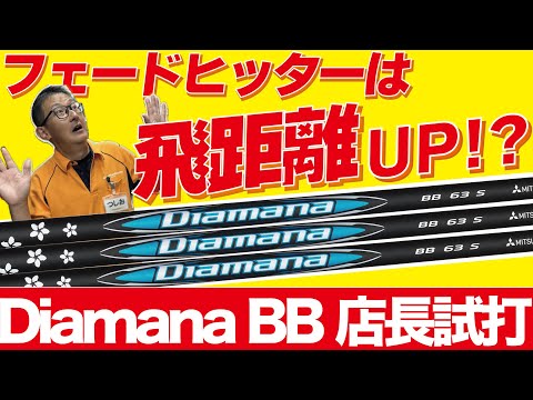 【新作試打】三菱ケミカル Diamana BB を試打！青マナの新作は実際どうなのかトラックマンで検証！