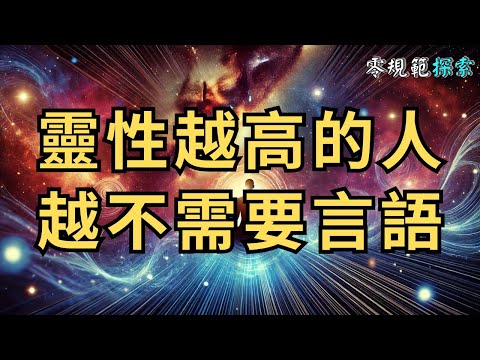 靈性越高的人越不需要言語？我沉默一週的發現