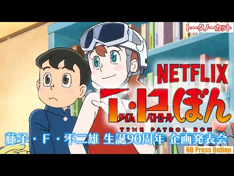 藤子・Ｆ・不二雄の「T・P ぼん（タイムパトロールぼん）」がNetflixで独占配信決定！「藤子・Ｆ・不二雄 生誕90周年 企画発表会」（特報映像あり）【トークノーカット】