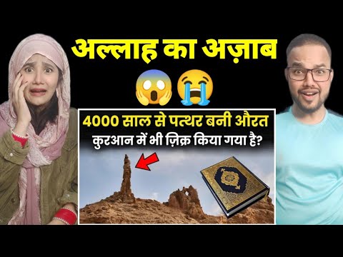 4000 साल से पत्थर बनी औरत का ज़िक्र कुरान में क्यों किया है? Story of Lut (AS) Wife - Reaction