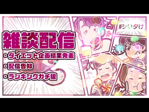 【シいタけ】誰が一番痩せたのか！？ダイエット企画結果発表！