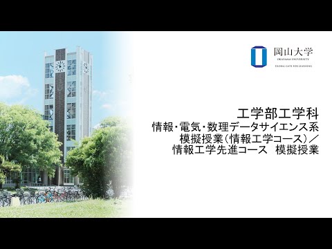 工学部工学科　情報・電気・数理データサイエンス系　模擬授業（情報工学コース）／情報工学先進コース　模擬授業