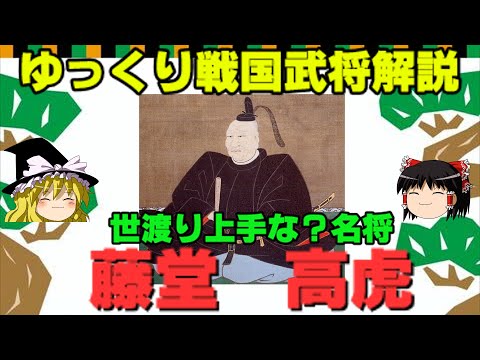 藤堂高虎　ゆっくり戦国武将解説　第32回