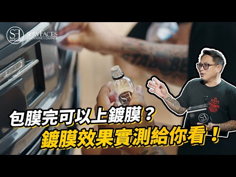 汽車包膜完工後可以上鍍膜？實測給你看！ServFaces德國鍍膜塗層