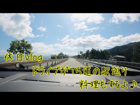 【vlog】ドライブがてら道の駅巡りで食材買い出し