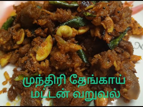 முந்திரி தேங்காய் மட்டன் வறுவல்|ꜱʜᴀɴᴛʜɪ'ꜱ ᴊᴋ ᴀʀᴜꜱᴜᴠᴀɪ ꜱᴀᴍᴀyᴀʟ