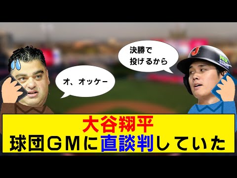 【WBC】エンゼルスGMが語る決勝の舞台裏【大谷翔平】