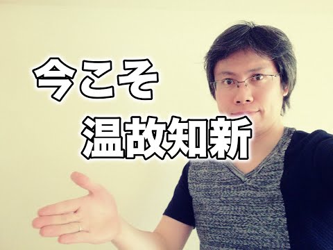 【温故知新】今こそ必要な考え方である理由