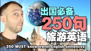 Traveling abroad? 250 MUST KNOW English sentences!!! | 麦克老师