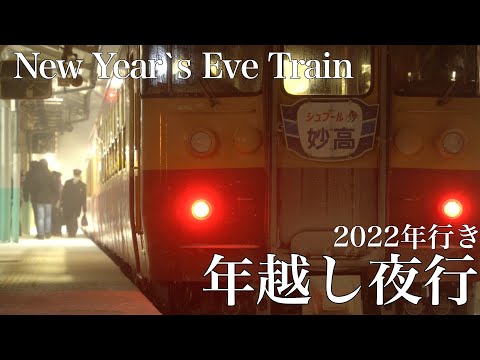 トキめき鉄道　〜2022年行、年越し夜行〜