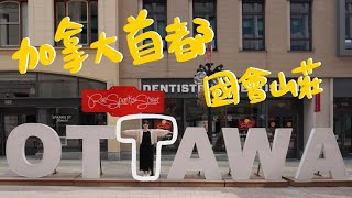 加拿大首都行政區 渥太華國會山莊！近5星拉麵開箱！｜Parliament Hill Ottawa Canada 佳濃 #渥太華 #加拿大 #拉麵 #ottawavlog #ottawa #沃太华