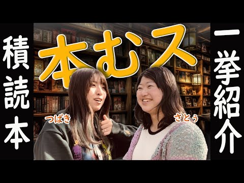 Ep.55 前代未聞の積読バトル！ どんな本積読してる？