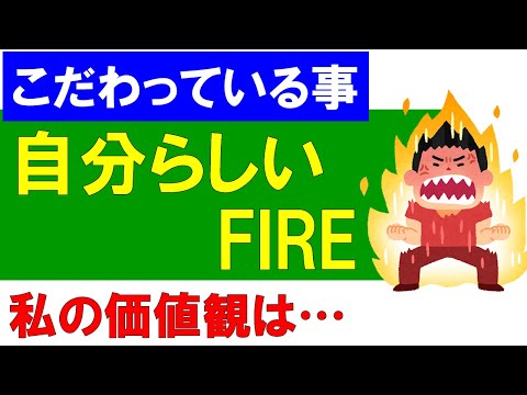 【早期退職】自分らしいFIREへのこだわり