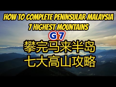 攀完马来半岛七大高山G7攻略 Guide to Complete Seven Highest Mountains G7 in Peninsular Malaysia