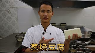 厨师长教你“葱烧豆腐”的家常做法，这样做的豆腐又香又入味