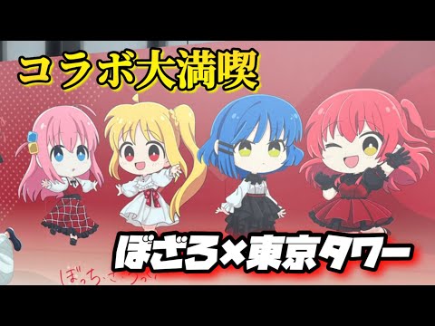 【ぼっち・ざ・ろっく！】ぼざろ×東京タワー！！東京タワー内、至るところに推しがいる幸せ空間と可愛いグッズお迎えを満喫したオタク。