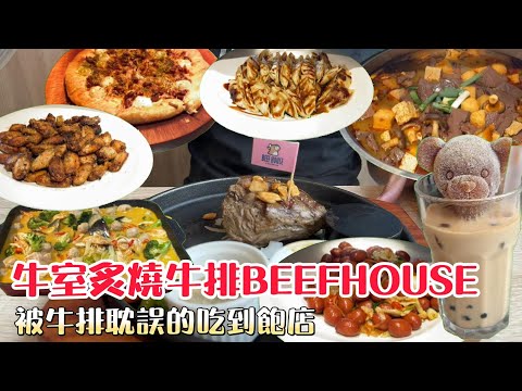 牛室炙燒牛排BEEFHOUSE #台中吃到飽 #吃到飽 #Buffet #TaiwanBuffet #菲力牛排  #牛室炙燒牛排