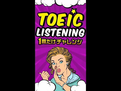 【説明文問題】TOEICリスニング 1問だけチャレンジ Vol.6 #shorts