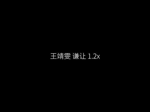 王靖雯 谦让 1.2x