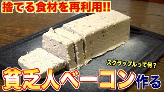 【貧乏人のベーコン？】捨てられる食材を再利用して伝統料理作る