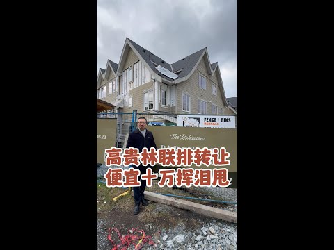 1674 高贵林联排转让 便宜十万挥泪甩