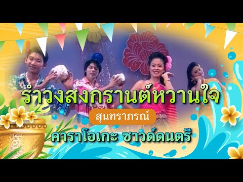 รำวงสงกรานต์หวานใจ  - ชาวคณะสุนทราภรณ์ - คาราโอเกะ ซาวด์ดนตรี