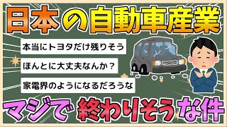 【2chまとめ】【悲報】日本の自動車産業、マジで終わりそう【ゆっくり実況】