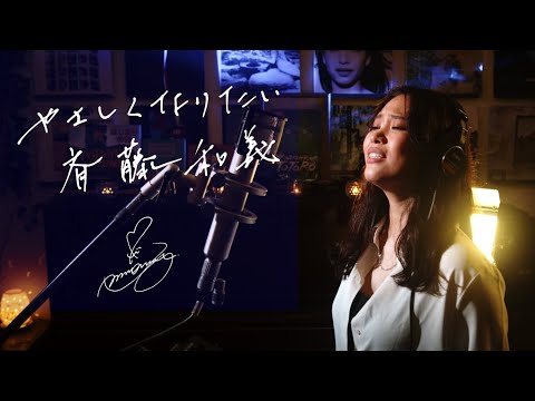 やさしくなりたい ]Yasashikunaritai] / 斉藤和義 [Kazuyoshi Saito]  Unplugged cover by Ai Ninomiya