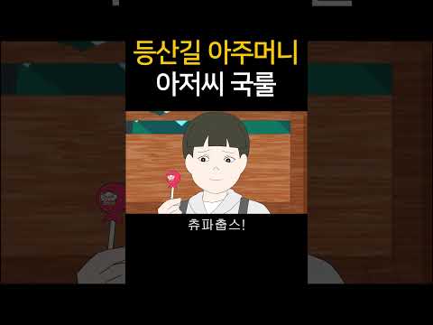 등산길 아주머니 아저씨 국룰