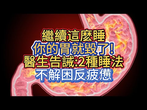 繼續這麽睡，你的胃就毀了!醫生告誡:2種睡法，不解困反疲憊