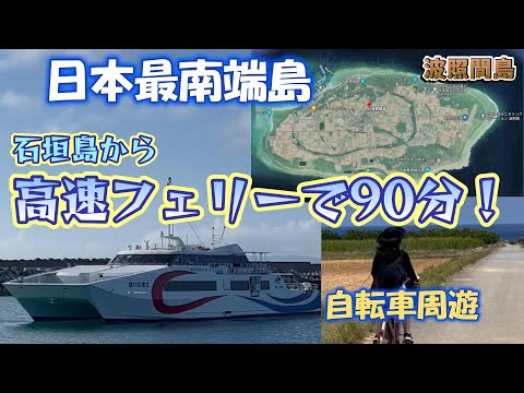 【沖縄　離島旅】日本最南端目指して島内サイクリング！夜はホテルで石垣牛焼肉食べて体力回復　＜EP02　波照間島　自転車周遊編＞