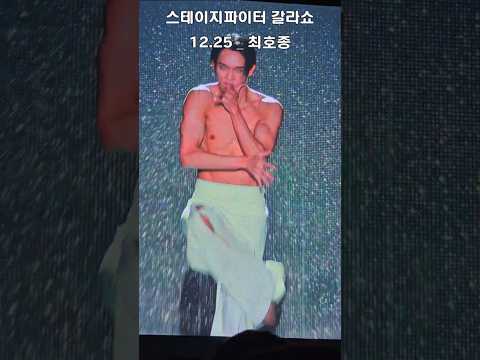 스테이지 파이터 갈라쇼 최호종 직캠    #스테이지파이터 #스테파