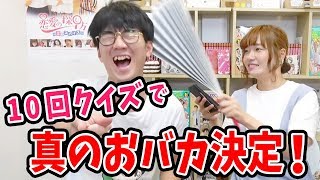 【対決】珍回答連発！？10回クイズやったら真のおバカが決定した！