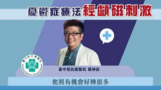 【尖端醫療系列】活化大腦改善憂鬱症，藥物之外的好選擇-經顱磁刺激（rTMS）